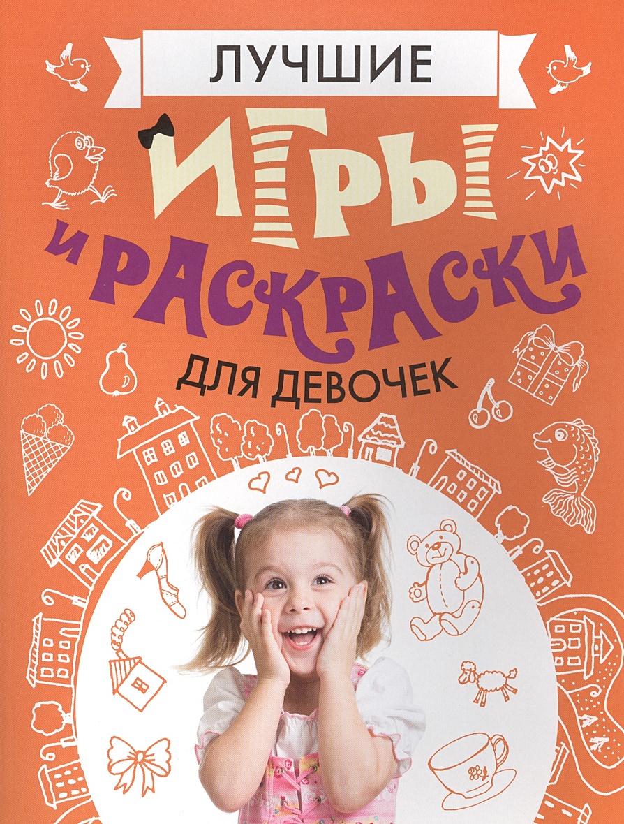 Книга Лучшие игры и раскраски для девочек • – купить книгу по низкой цене,  читать отзывы в Book24.ru • АСТ • ISBN 978-5-17-090196-8, p147958