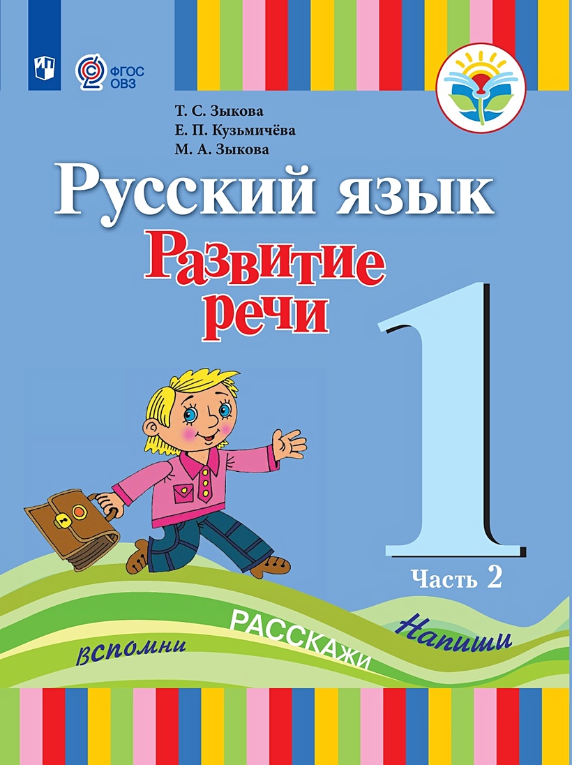 Зыкова. Русский язык. Развитие речи. 1 кл. Учебник В 2-х ч. Ч.2 /глухих  обучающихся/ (ФГОС ОВЗ) • Зыкова Т.С. и др. – купить книгу по низкой цене,  читать отзывы в Book24.ru •