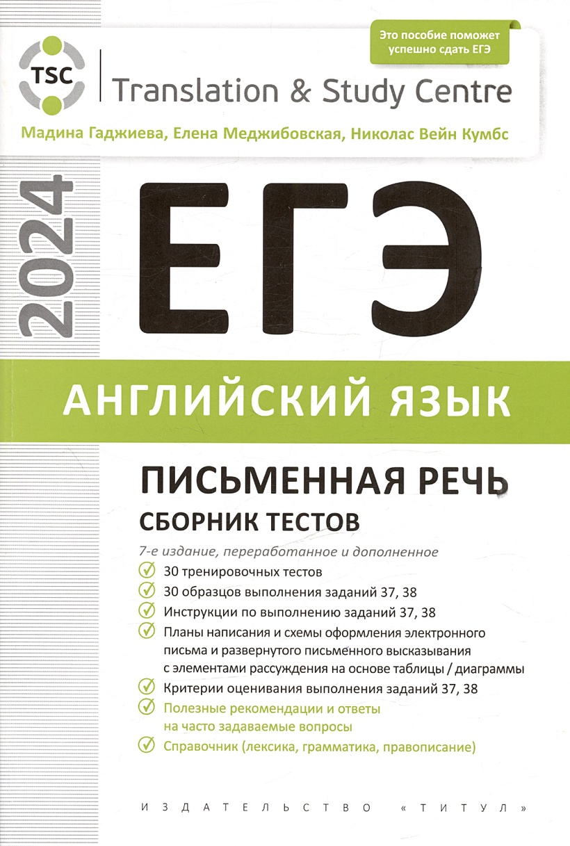 ЕГЭ 2024. Английский язык. Письменная речь. Сборник тестов. Учебное пособие  • Гаджиева М.Н.и др., купить по низкой цене, читать отзывы в Book24.ru •  Эксмо-АСТ • ISBN 978-5-00163-345-7, p6843267