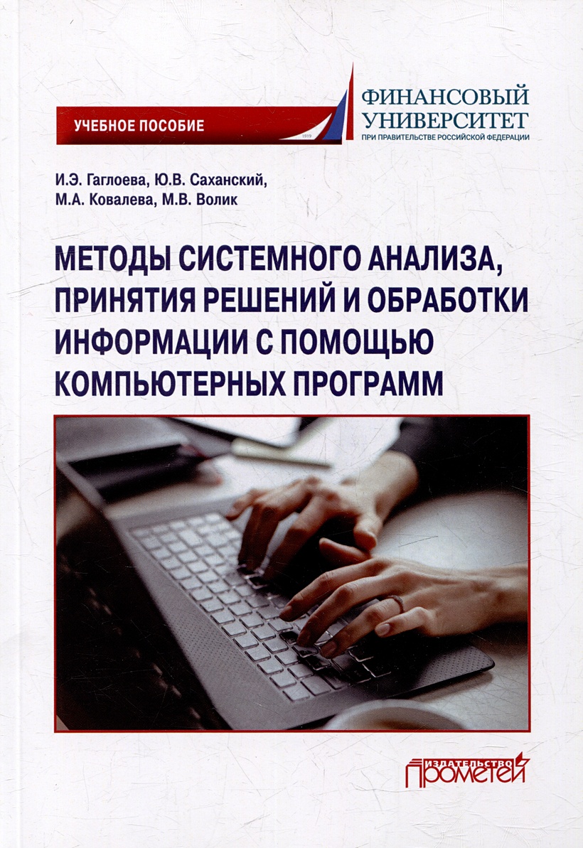 Методы системного анализа, принятия решений и обработки информации с  помощью компьютерных программ: учебное пособие • Гаглоева И.Э. и др.,  купить по низкой цене, читать отзывы в Book24.ru • Эксмо-АСТ • ISBN  978-5-00172-615-9,