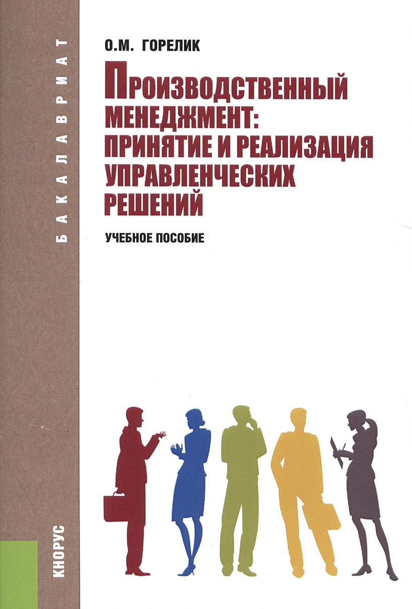 Управленческих решений книги. Реализация управленческих решений. Производственный менеджмент книга. Управленческие решения учебное пособие. Управленческие решения: учебное пособие книга