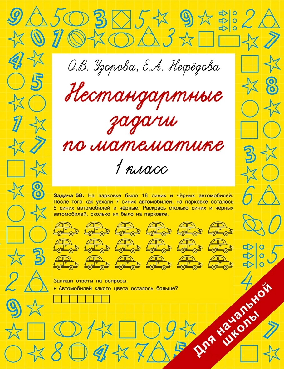 Нестандартные задачи по математике. 1 класс • Узорова Ольга Васильевна и  др., купить по низкой цене, читать отзывы в Book24.ru • АСТ • ISBN  978-5-17-154212-2, p6785668