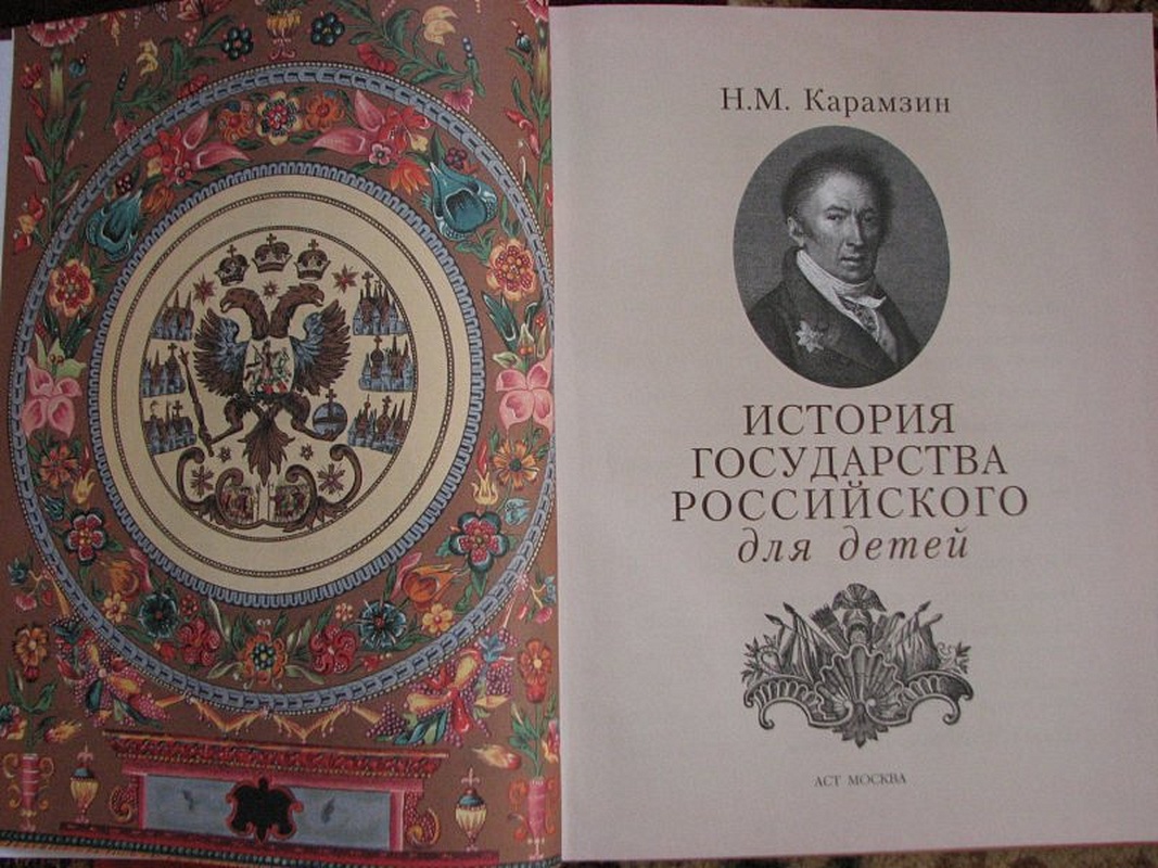 Читаем карамзина история государства российского. История государства российского для детей. Карамзин история государства российского для детей. История Карамзина для детей. Книги история государства российского Карамзин и дети.