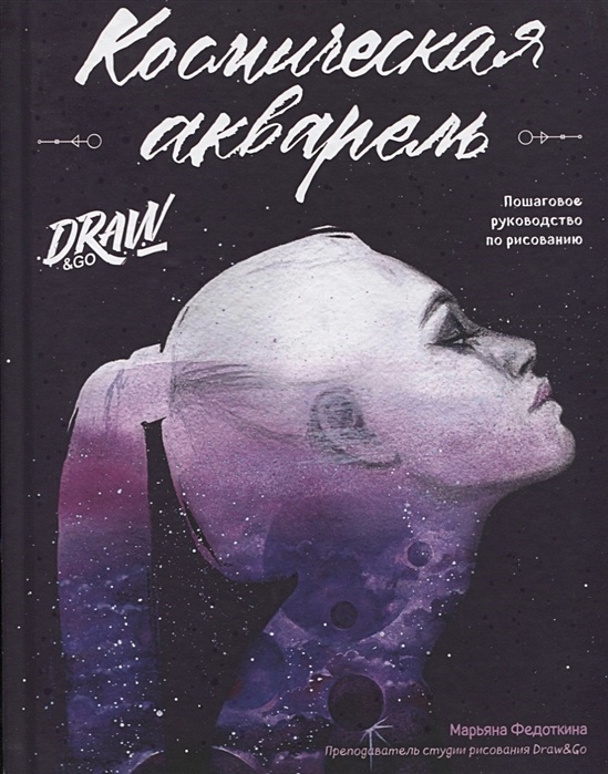 Мариана книга. Космическая акварель книга. Вам меня не испугать.