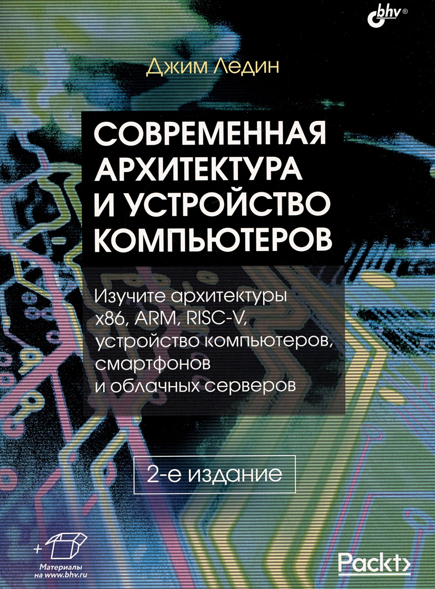 Современная архитектура и устройство компьютеров • Ледин Дж., купить по  низкой цене, читать отзывы в Book24.ru • Эксмо-АСТ • ISBN  978-5-9775-1870-3, p6806938