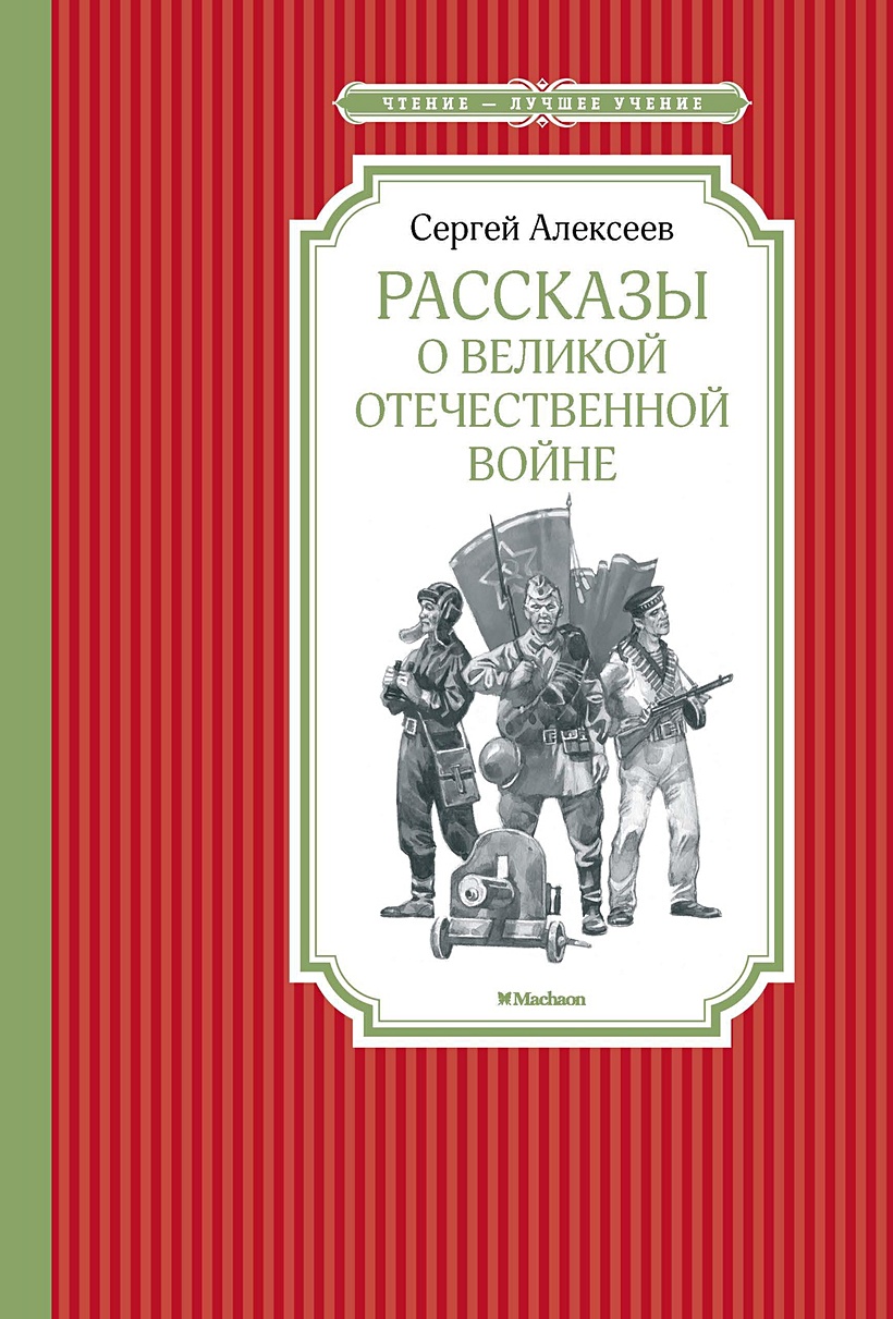 Книга Рассказы о Великой Отечественной войне • Алексеев С. – купить книгу  по низкой цене, читать отзывы в Book24.ru • Эксмо-АСТ • ISBN  978-5-389-14146-9, p5421549