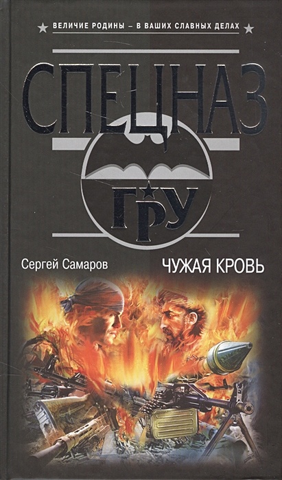 Город самаров. Самаров с.в. "чужая кровь". Чужая кровь книга. Книга чужой крови. Самаров Сергей Васильевич чужая кровь.