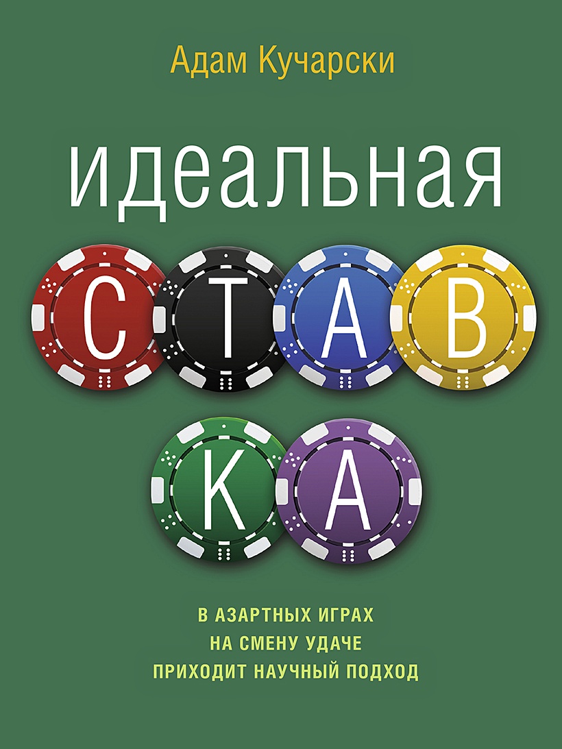 Книга Идеальная ставка • Кучарски А. – купить книгу по низкой цене, читать  отзывы в Book24.ru • Эксмо-АСТ • ISBN 978-5-00131-056-3, p5946065