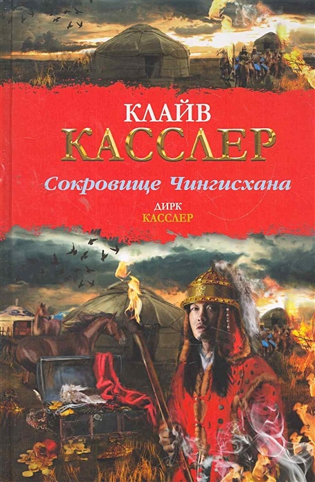 Книга клайв. Клайв Касслер сокровище. Сокровища Чингисхана. Книга это сокровище.