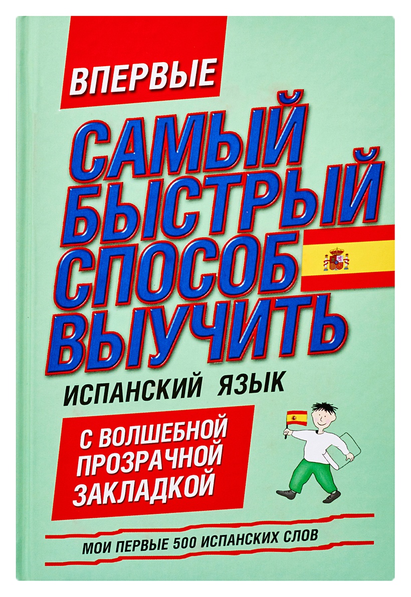 Книга Самый быстрый способ выучить испанский язык. Мои первые 500 испанских  слов • – купить книгу по низкой цене, читать отзывы в Book24.ru • АСТ •  ISBN 978-5-17-074552-4, p176980