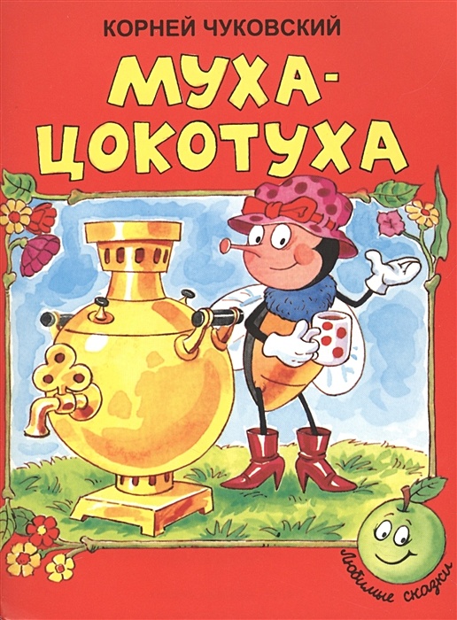 Обложка книги муха цокотуха чуковский картинки