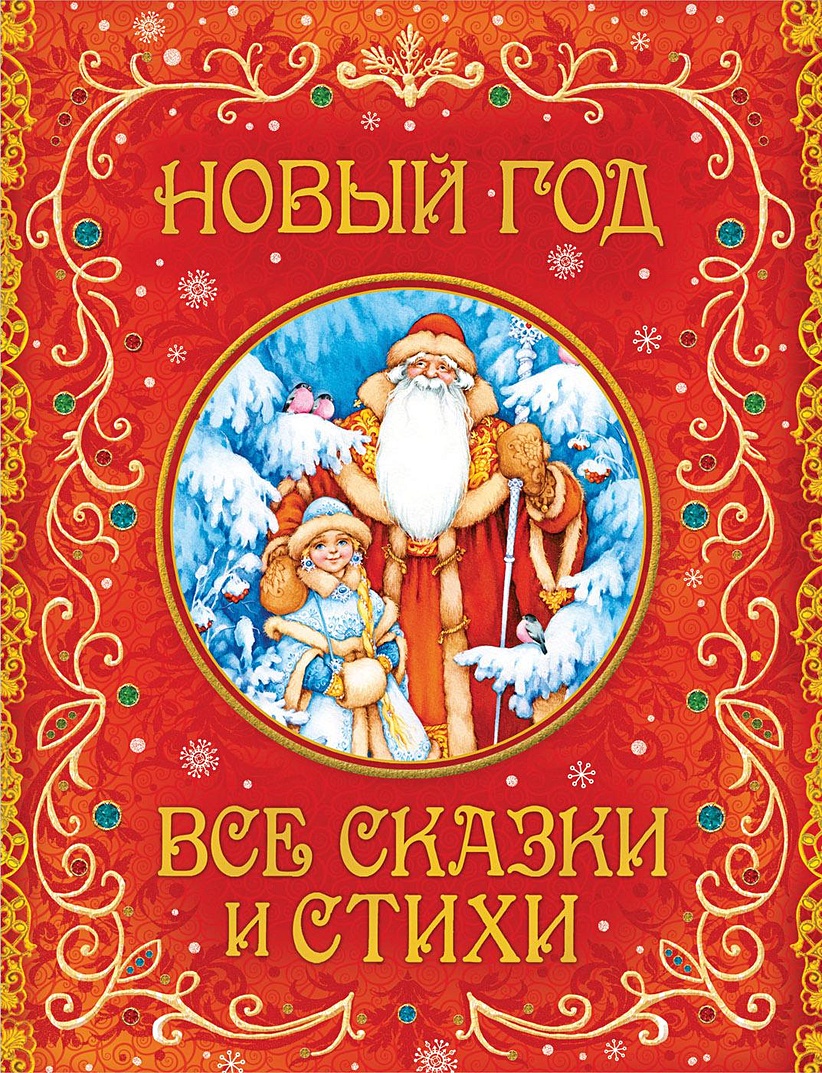 Книга Новый год. Все сказки и стихи • Усачев А. А., Александрова З. Н. и  др. – купить книгу по низкой цене, читать отзывы в Book24.ru • Эксмо-АСТ •  ISBN 978-5-353-08434-1, p5291037