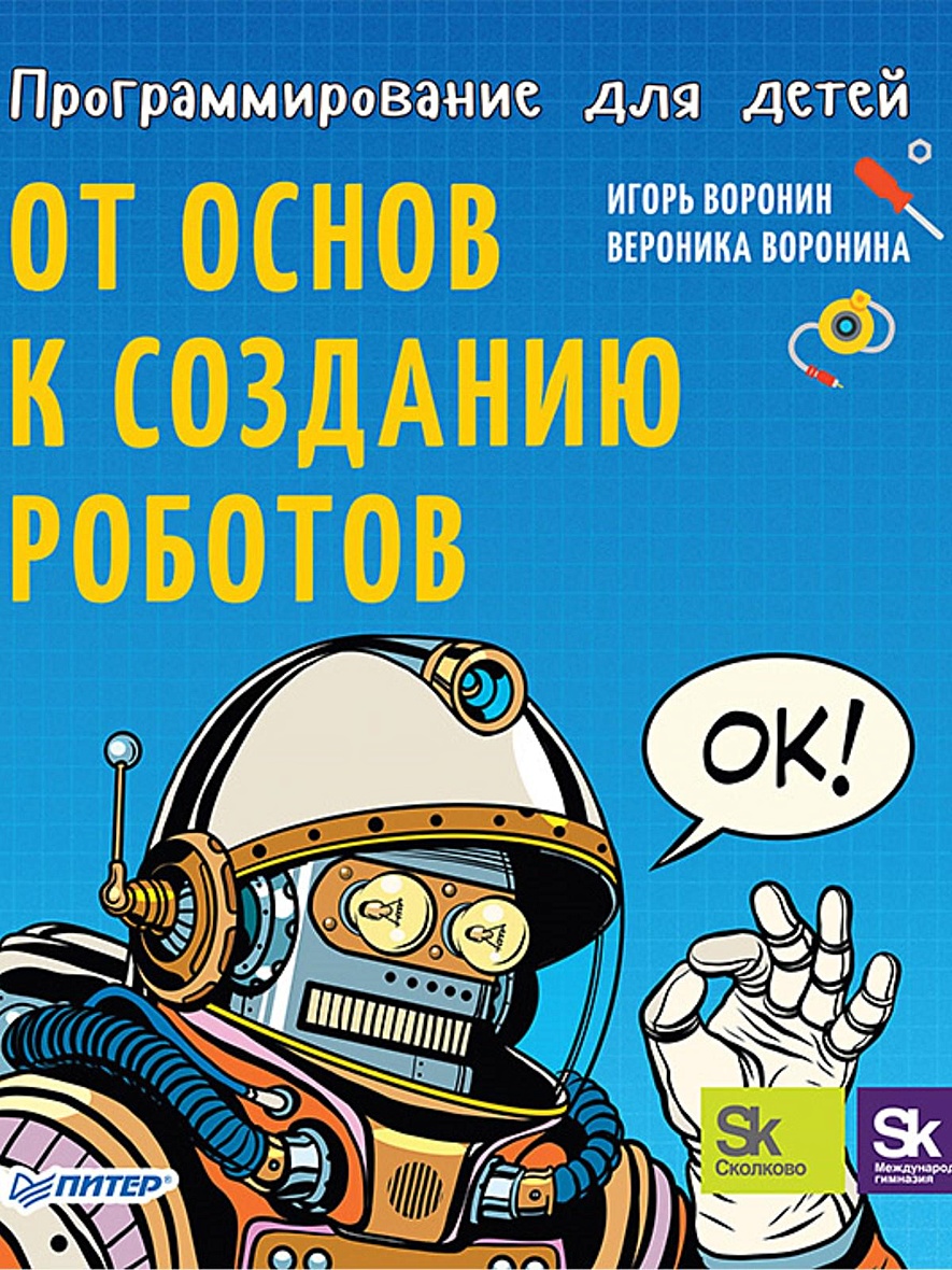 Книга Программирование для детей. От основ к созданию роботов • Воронин И.  и др. – купить книгу по низкой цене, читать отзывы в Book24.ru • Эксмо-АСТ  • ISBN 978-5-4461-0555-7, p5442579