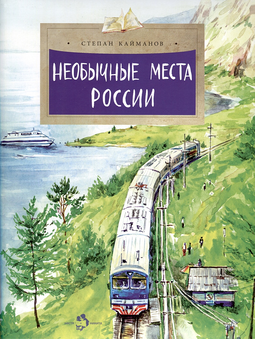 Необычные места России • Кайманов С., купить по низкой цене, читать отзывы  в Book24.ru • Эксмо-АСТ • ISBN 978-5-907842-21-2, p6836141