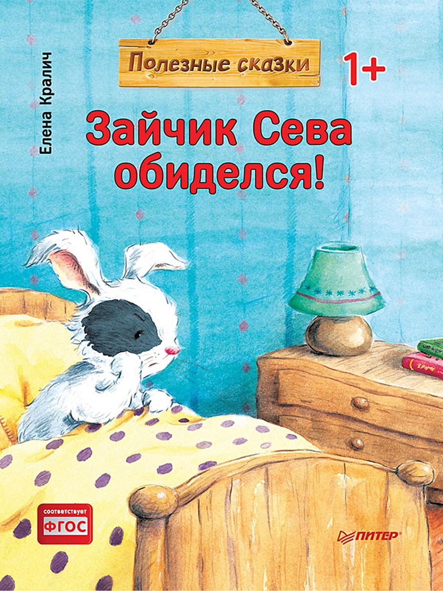 Книга Зайчик Сева обиделся! Полезные сказки 1+ • Кралич Е – купить книгу по  низкой цене, читать отзывы в Book24.ru • Эксмо-АСТ • ISBN  978-5-00116-277-3, p5441919