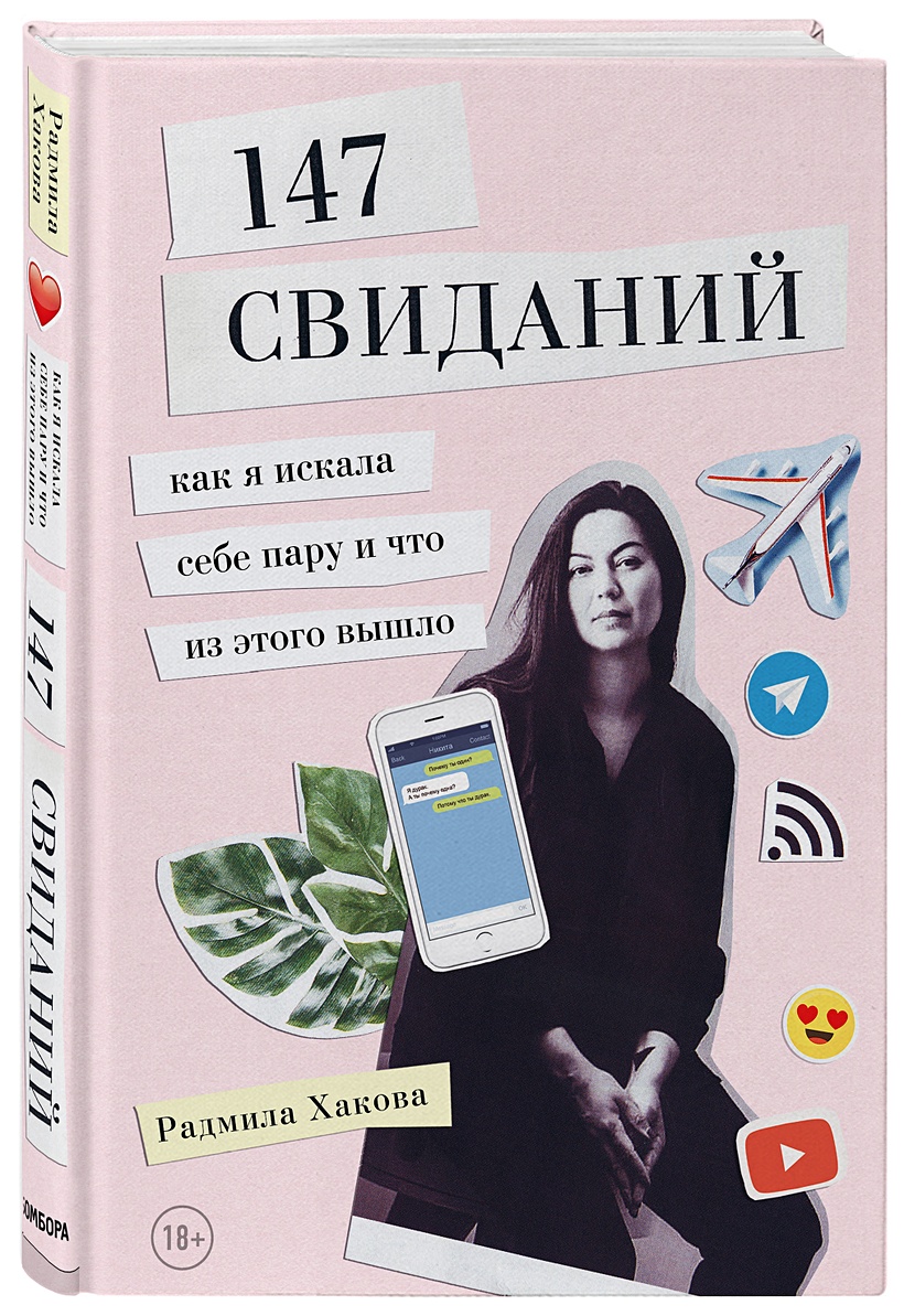 Книга 147 свиданий. Как я искала себе пару и что из этого вышло • Радмила  Хакова – купить книгу по низкой цене, читать отзывы в Book24.ru • Бомбора •  ISBN 978-5-04-092279-6, p1862882