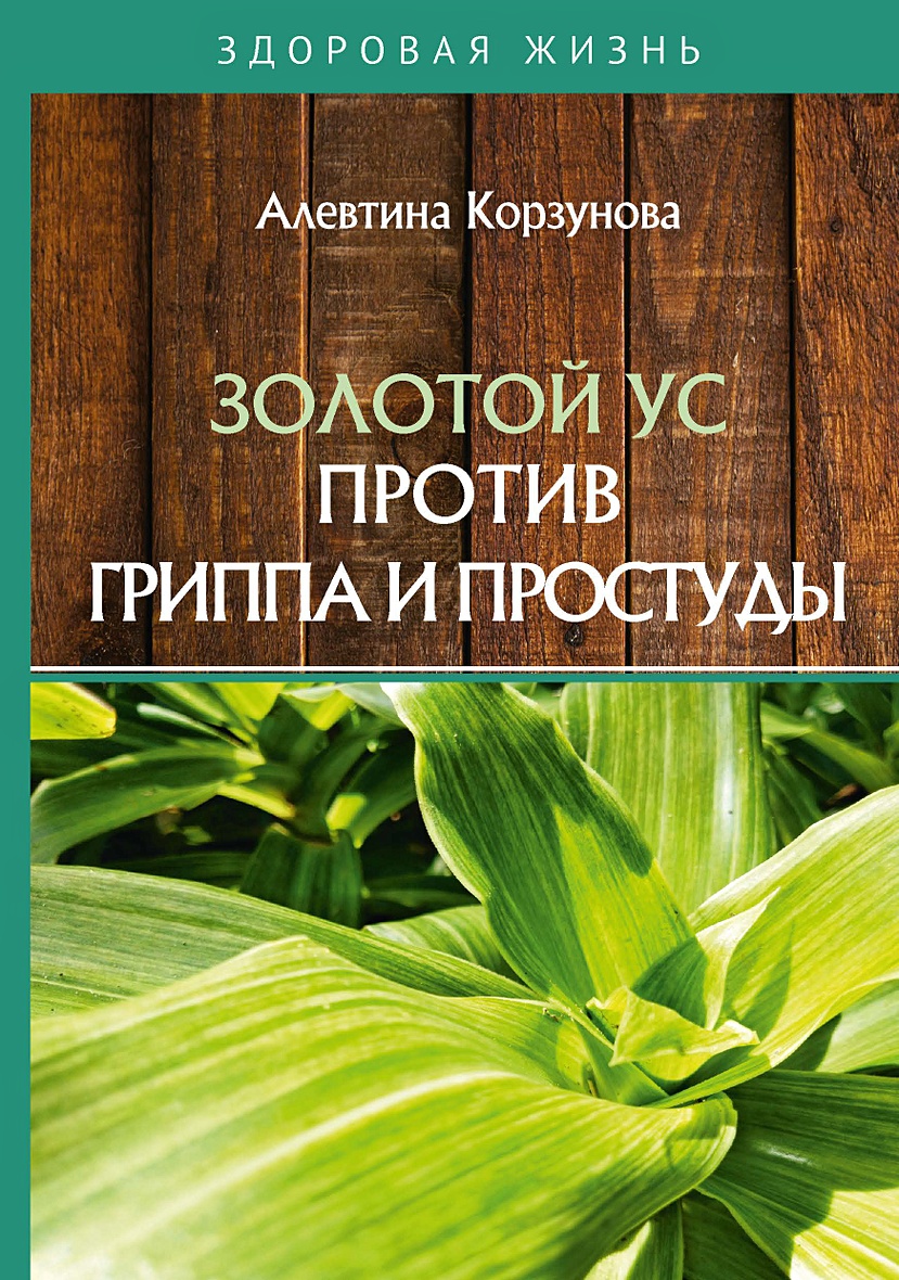 Книга Золотой ус против гриппа и простуды • Корзунова А. – купить книгу по  низкой цене, читать отзывы в Book24.ru • Эксмо-АСТ • ISBN  978-5-517-01923-3, p5751208