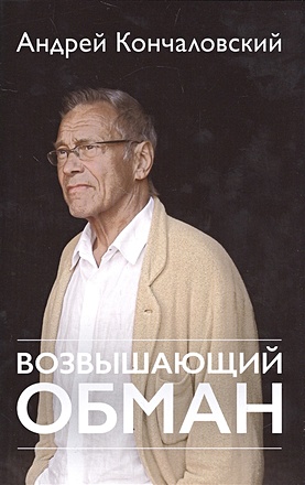 Кончаловский Андрей: биография и личная жизнь выдающегося режиссера