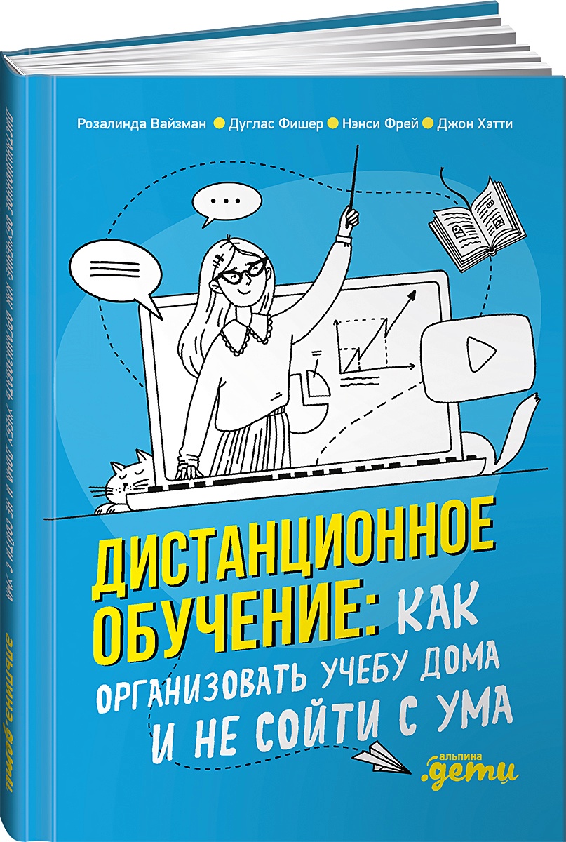 Книга Дистанционное обучение: Как организовать учебу дома и не сойти с ума  • Вайзман Р. и др. – купить книгу по низкой цене, читать отзывы в Book24.ru  • Эксмо-АСТ • ISBN 978-5-9614-2763-9, p5949947