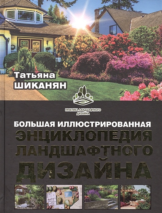 Татьяна шиканян ландшафтный дизайн своими руками от проекта до воплощения