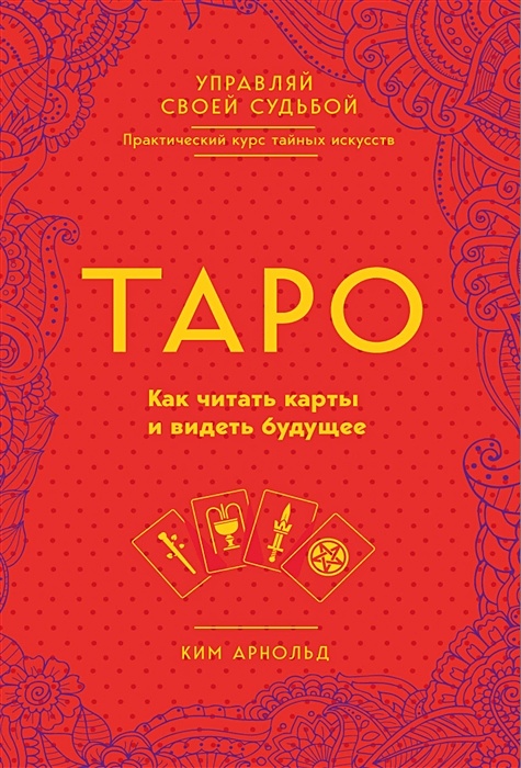 Книга Таро. Как читать карты и видеть будущее • Ким Арнольд – купить книгупо низкой цене, читать отзывы в Book24.ru • Эксмо • ISBN 978-5-04-091021-2,p1798101