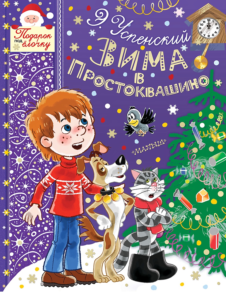 Книга ЗИМА В ПРОСТОКВАШИНО • Успенский Э.Н. – купить книгу по низкой цене,  читать отзывы в Book24.ru • АСТ • ISBN 978-5-17-110541-9, p2885595