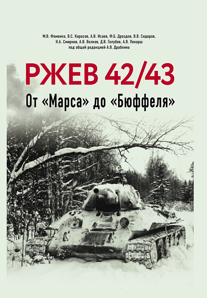 Книга Ржев 42/43, От «Марса» до «Бюффеля». • Исаев А.В. и др. – купить  книгу по низкой цене, читать отзывы в Book24.ru • Эксмо-АСТ • ISBN  978-5-00155-692-3, p7062784