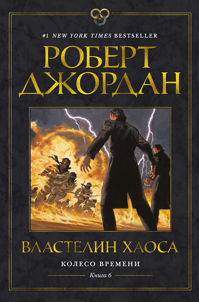 Книга Колесо Времени. Книга 6. Властелин хаоса • Джордан Р. – купить книгу  по низкой цене, читать отзывы в Book24.ru • Эксмо-АСТ • ISBN  978-5-389-18312-4, p6018193