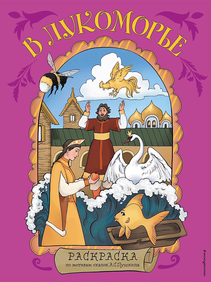 В Лукоморье. Раскраска по мотивам сказок А. С. Пушкина • , купить по низкой  цене, читать отзывы в Book24.ru • Эксмо • ISBN 978-5-04-193770-6, p6896478