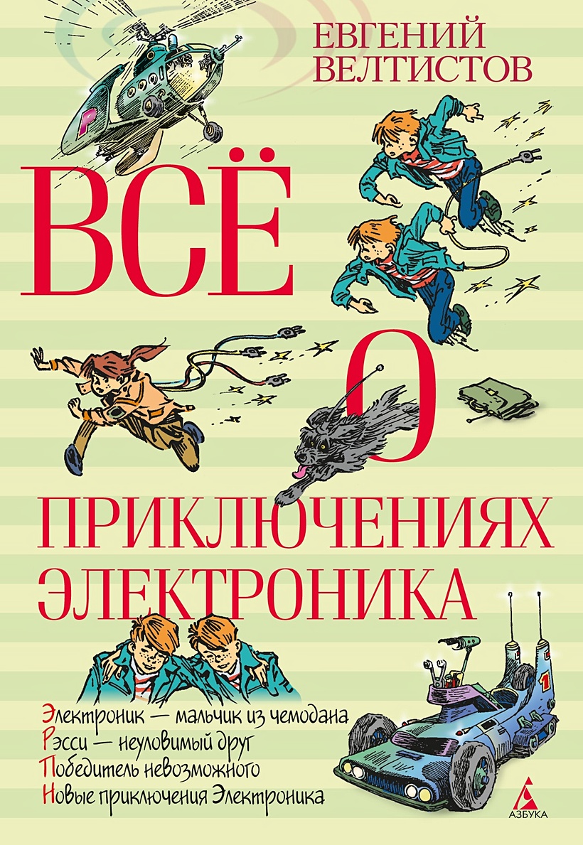 Книга ВО Всё о приключениях Электроника • Велтистов – купить книгу по  низкой цене, читать отзывы в Book24.ru • Эксмо-АСТ • ISBN  978-5-389-04993-2, p1564986