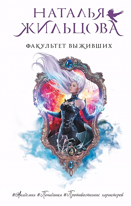 Жильцова факультет выживших читать. Жильцова факультет выживших читать