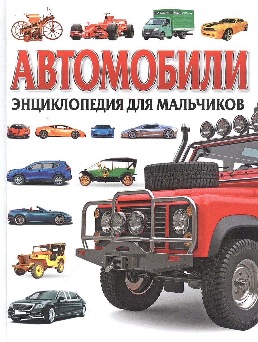 Автомобили. Энциклопедия для мальчиков • Феданова Ю., купить по низкой  цене, читать отзывы в Book24.ru • Эксмо-АСТ • ISBN 978-5-9567-2805-5,  p6827854