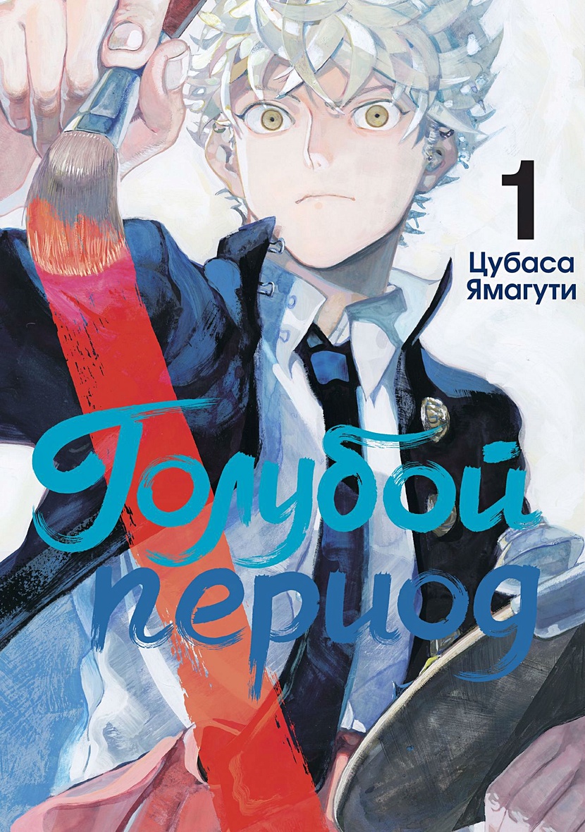 Голубой период. Том 1 • Ямагути Ц., купить по низкой цене, читать отзывы в  Book24.ru • Эксмо-АСТ • ISBN 978-5-907775-00-8, p6827775