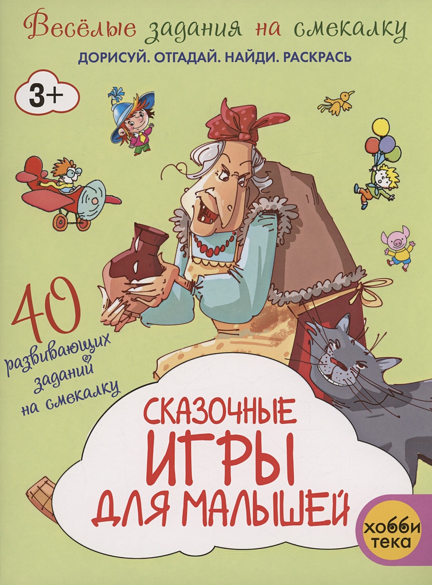 Сказочные игры для малышей • Романова Т., купить по низкой цене, читать  отзывы в Book24.ru • Эксмо-АСТ • ISBN 978-5-6049607-0-7, p6835390