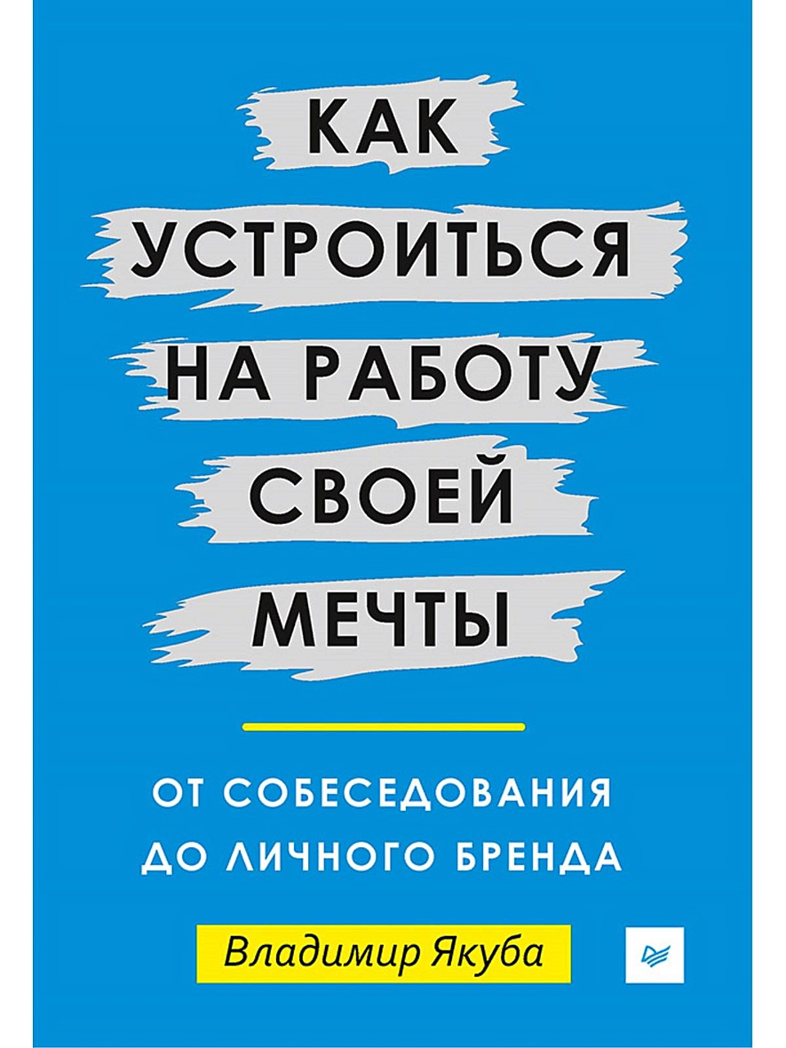 Книга Как устроиться на работу своей мечты: от собеседования до личного  бренда • Якуба В А – купить книгу по низкой цене, читать отзывы в Book24.ru  • Эксмо-АСТ • ISBN 978-5-4461-0487-1, p5442670