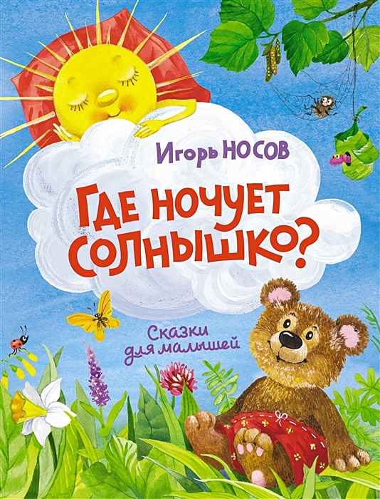 Где ночует солнышко почемучка 4