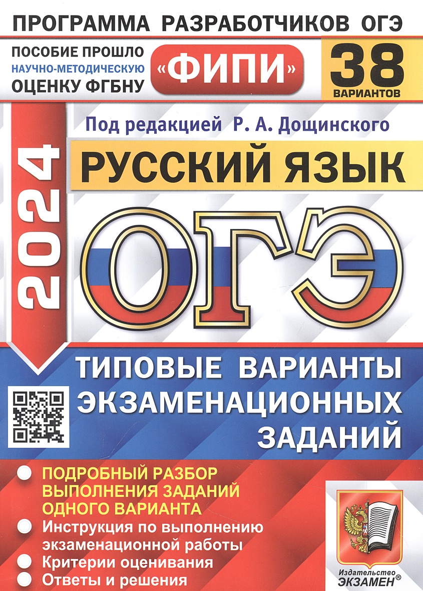 ОГЭ 2024. Русский язык. 38 вариантов. Типовые варианты экзаменационных •  Дощинский Р.А., купить по низкой цене, читать отзывы в Book24.ru • АСТ •  ISBN 978-5-377-19534-4, p6803336