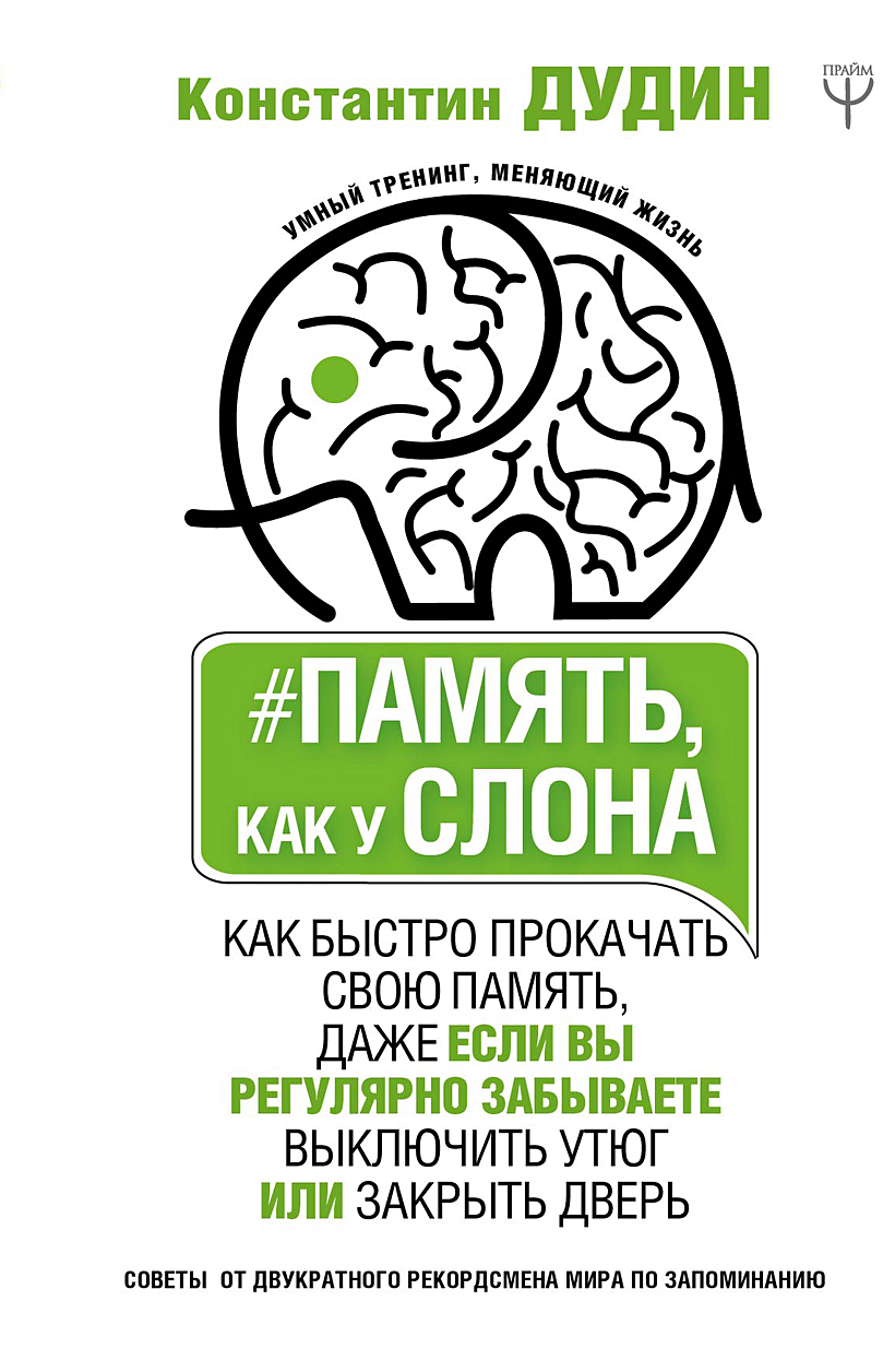 Память как у слона Константин Дудин. Дудин к. "память, как у слона". Память, как у слона. Как быстро прокачать свою память,. РАЯТЬ как у слона Дудин.