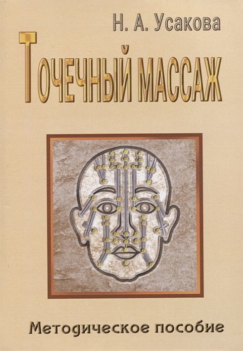 Китайский точечный массаж: Руководство по диагностике и лечению