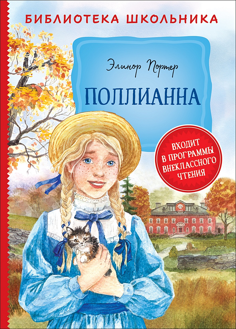 Книга Портер Э. Поллианна (Библиотека школьника) • Портер Э. Х. – купить  книгу по низкой цене, читать отзывы в Book24.ru • Эксмо-АСТ • ISBN  978-5-353-09170-7, p5948714