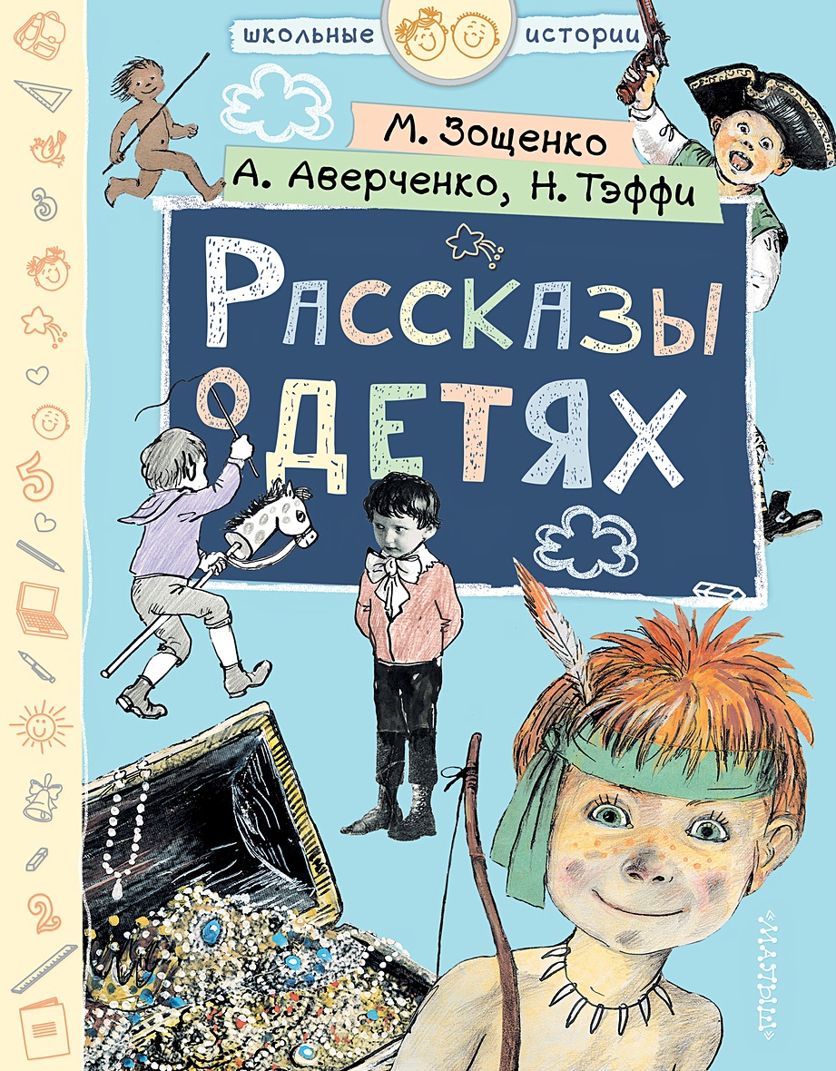 Книга Рассказы о детях • М. Зощенко, А. Аверченко, Н. Тэффи – купить книгу  по низкой цене, читать отзывы в Book24.ru • АСТ • ISBN 978-5-17-113706-9,  p5230632