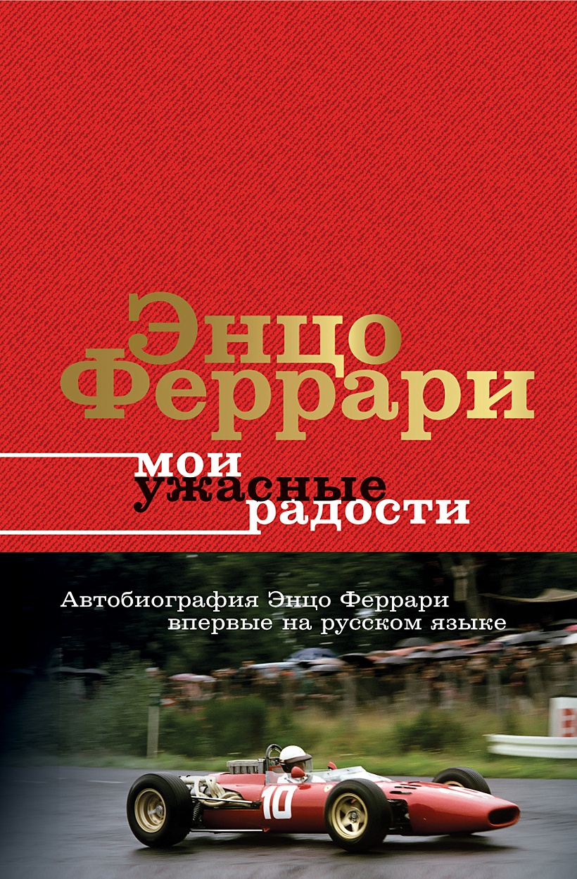 Мои ужасные радости. История моей жизни • Энцо Феррари, купить по низкой  цене, читать отзывы в Book24.ru • АСТ • ISBN 978-5-17-152129-5, p6794069