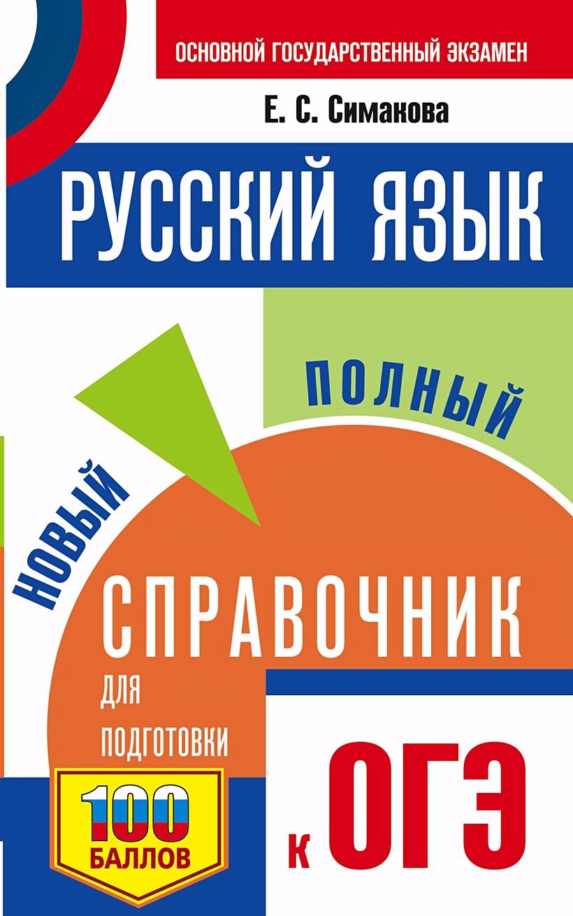 ОГЭ. Русский язык. Новый полный справочник для подготовки к ОГЭ • Симакова  Е.С., купить по низкой цене, читать отзывы в Book24.ru • АСТ • ISBN  978-5-17-148390-6, p6591031