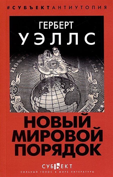 Новый Мировой Порядок • Уэллс Г. Дж., Купить По Низкой Цене.