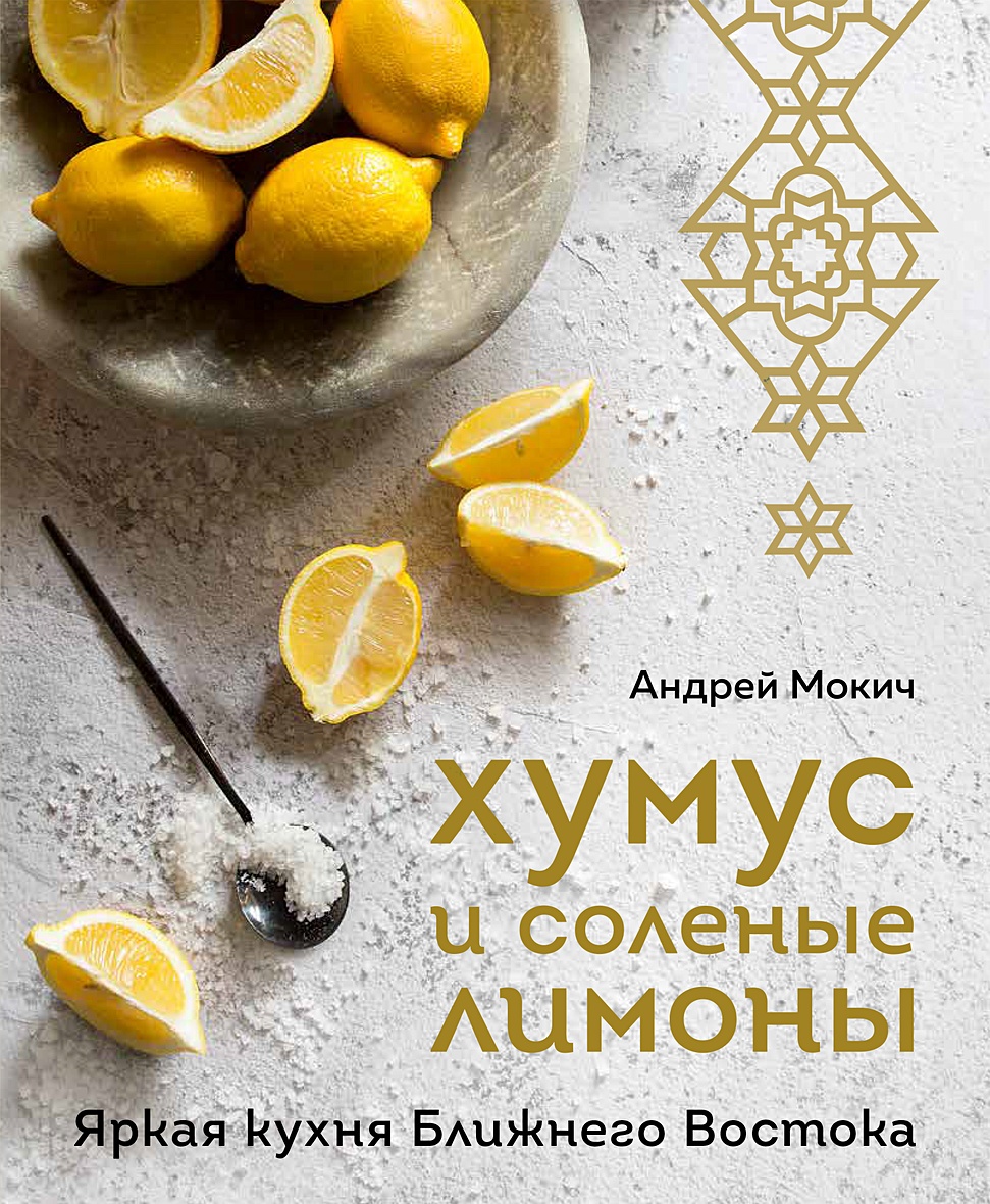 Хумус и соленые лимоны. Яркая кухня Ближнего Востока • Андрей Мокич, купить  по низкой цене, читать отзывы в Book24.ru • Бомбора • ISBN  978-5-04-169912-3, p6616938