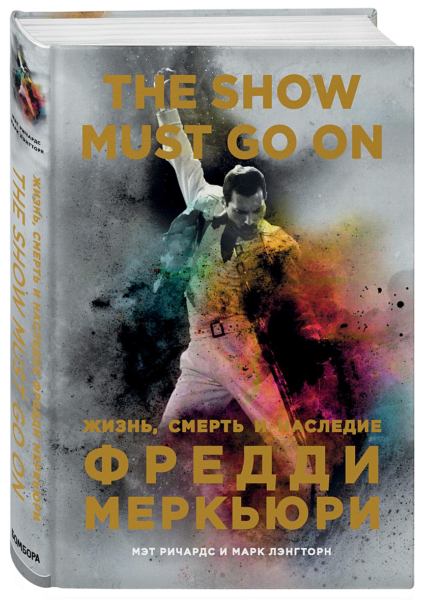 Книга The Show Must Go On. Жизнь, смерть и наследие Фредди Меркьюри •  Ричардс Мэтт и др. – купить книгу по низкой цене, читать отзывы в Book24.ru  • Бомбора • ISBN 978-5-04-089200-6, p3505437