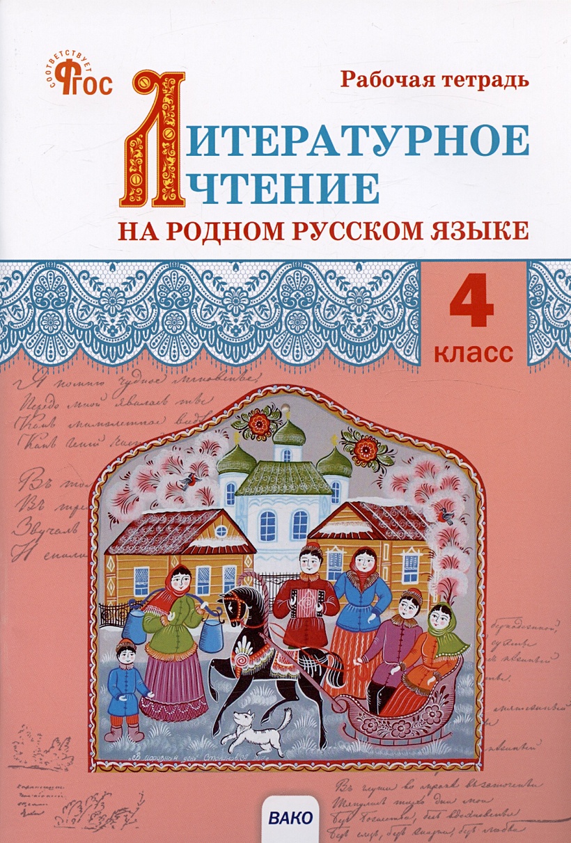 Яценко И.Ф.: Литературное чтение на родном русском языке. 4 класс. Рабочая  тетрадь