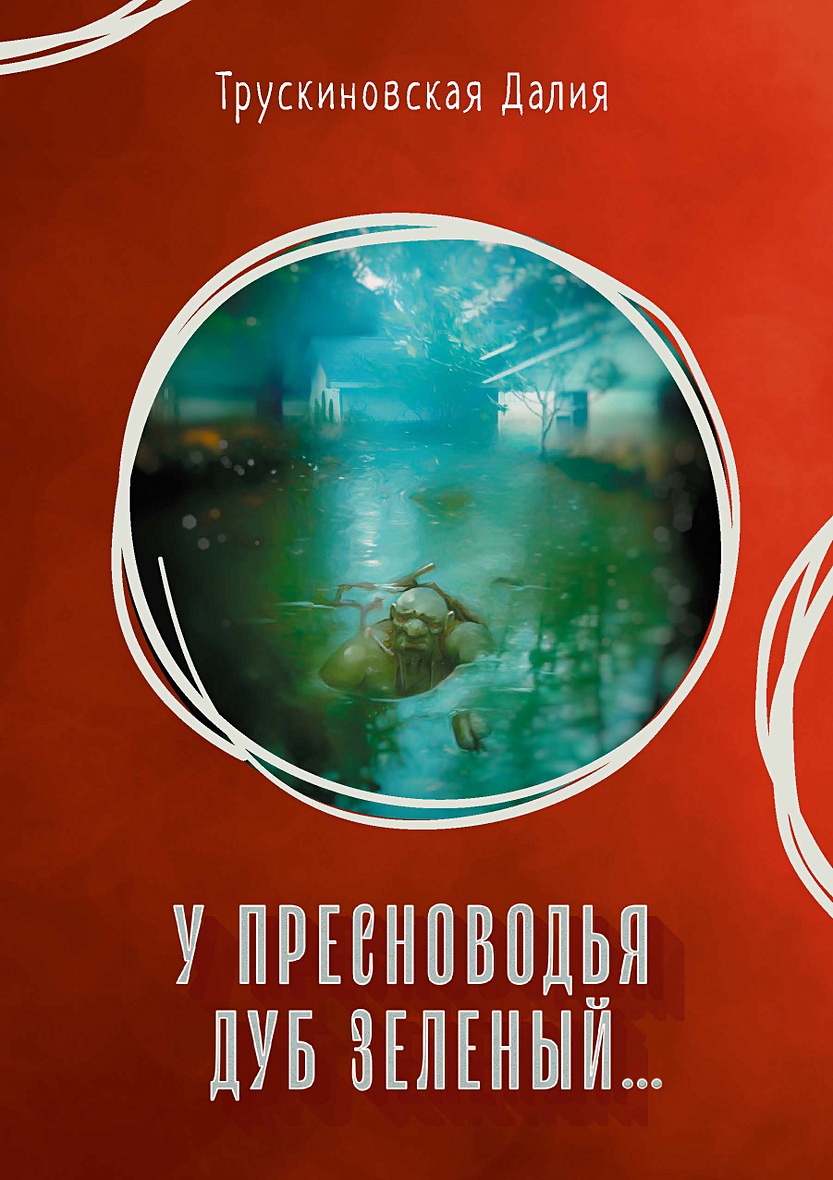 Трускиновская архаровцы. У Пресноводья дуб зеленый. Трускиновская д.м.. Далия Трускиновская книги отзывы. Трускиновская д. "мы домовые".