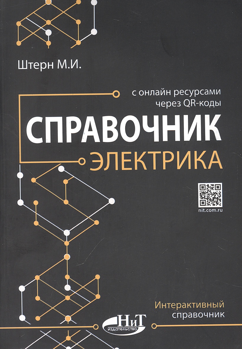 Справочник электрика с онлайн ресурсами через QR-коды • Штерн М., купить по  низкой цене, читать отзывы в Book24.ru • Эксмо-АСТ • ISBN  978-5-907592-29-2, p6816982