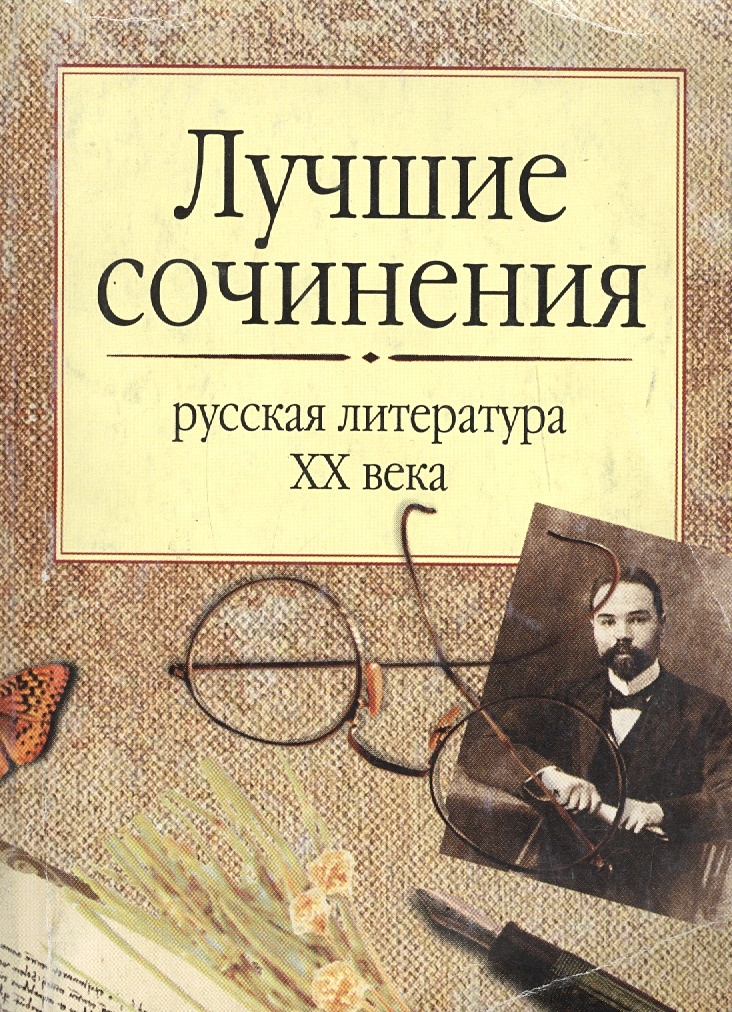 100 лучших книг 20 века. Литература 20 века. Литература 20 века произведения. Лучшие произведения 20 века русских писателей. Лучшие книги романы 20 века.